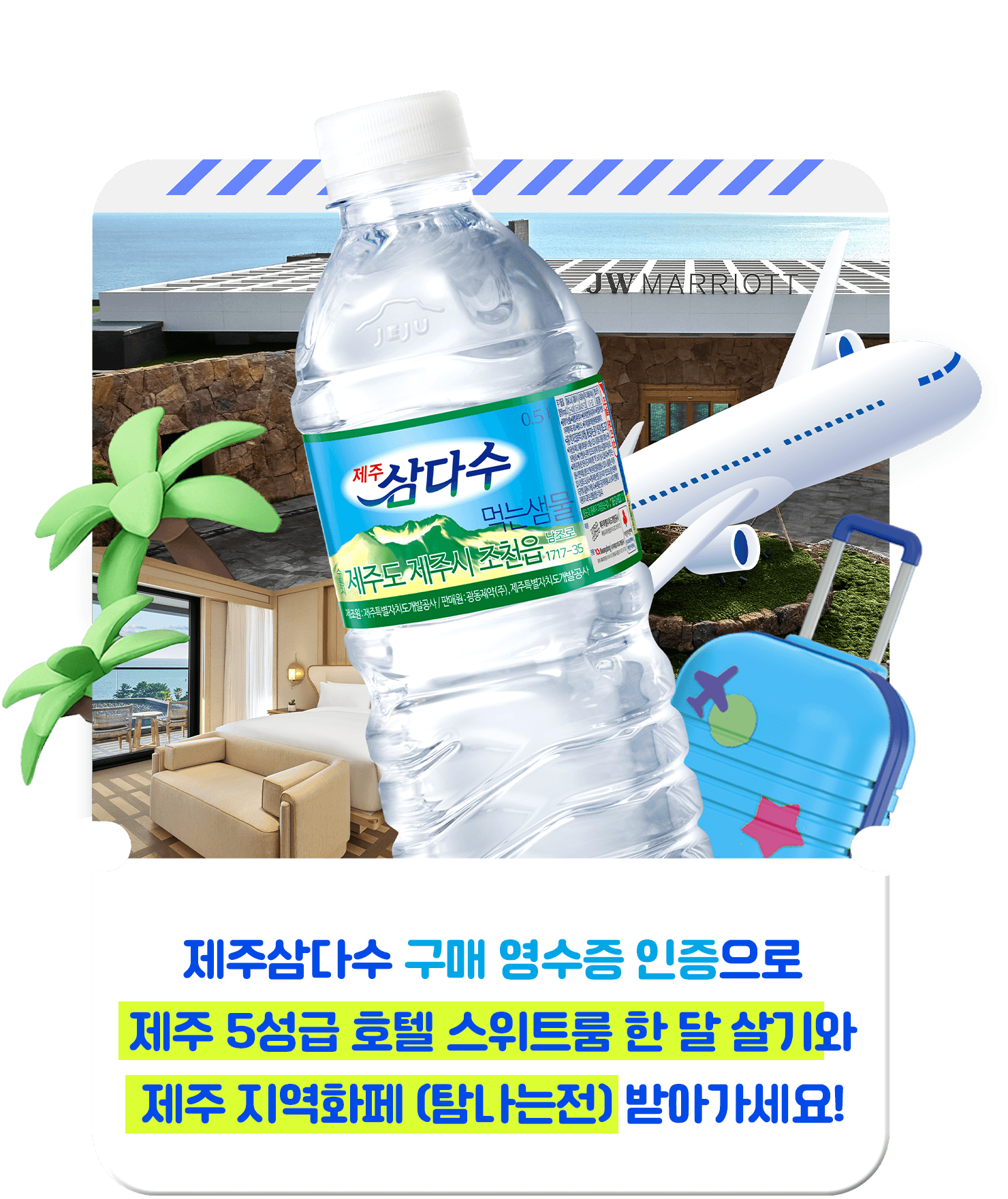 제주삼다수  구매 영수증 인증 하고 푸짐한 선물 받아 가세요!