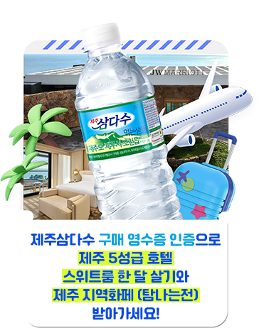 제주삼다수  구매 영수증 인증 하고 푸짐한 선물 받아 가세요!