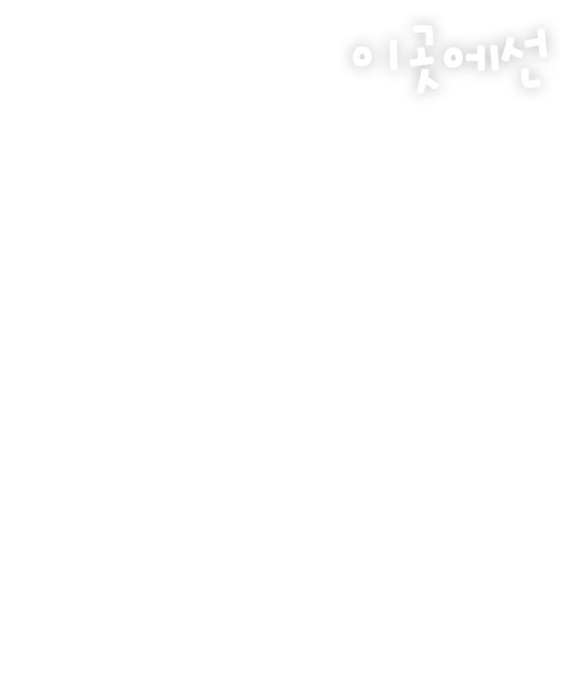 이곳에선