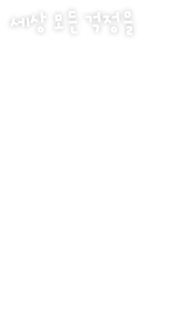 세상 모든 걱정을