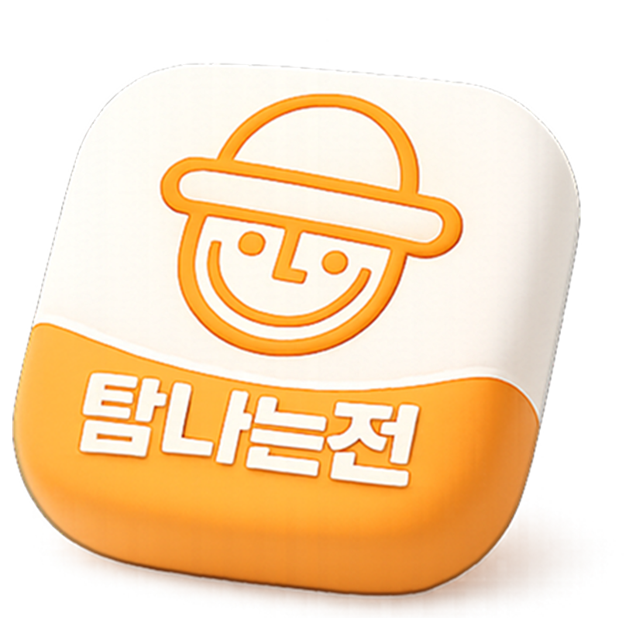 탐나는전